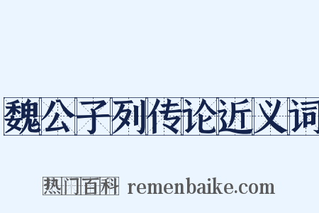魏公子列传论近义词是什么意思的图片